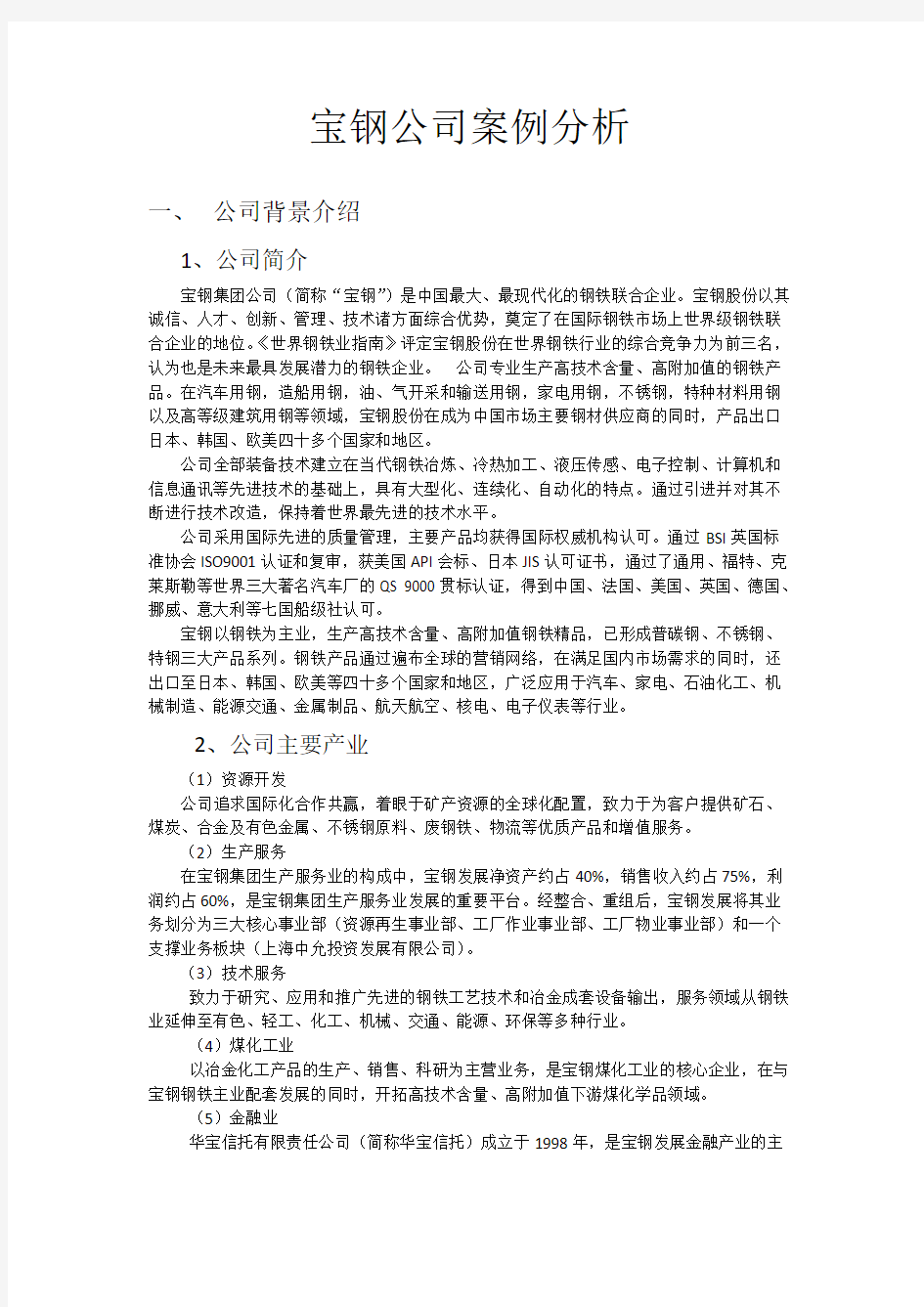 【免费下载】宝钢公司案例分析