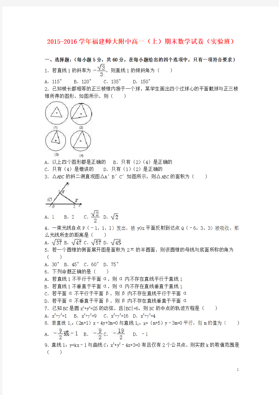 福建师大附中高一数学上学期期末试卷(实验班,含解析)