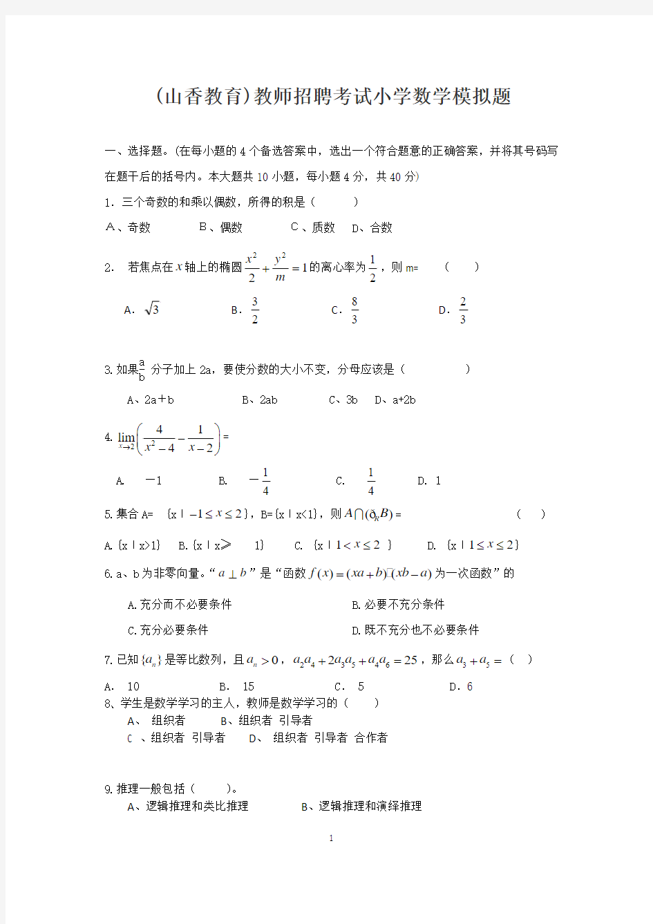 (山香教育)教师招聘考试小学数学模拟题