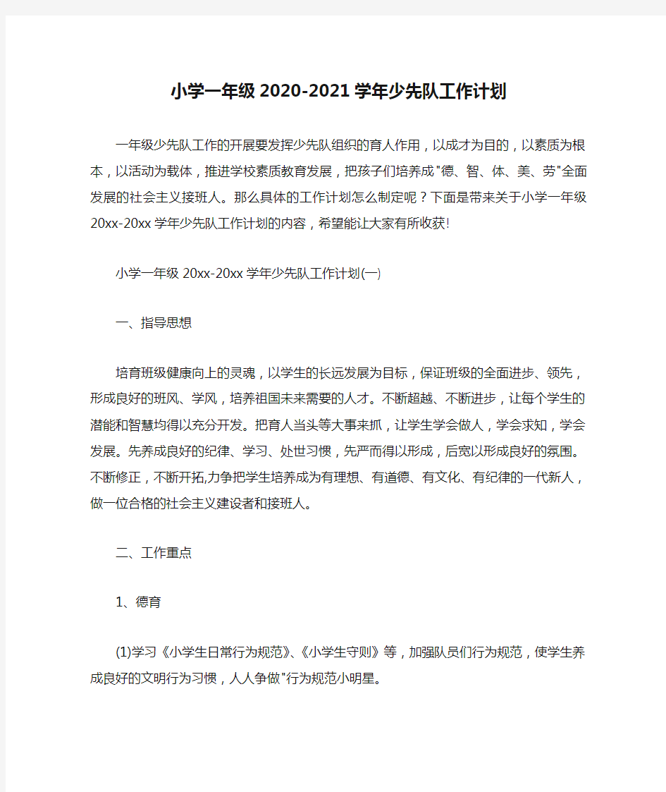  小学一年级2020-2021学年少先队工作计划