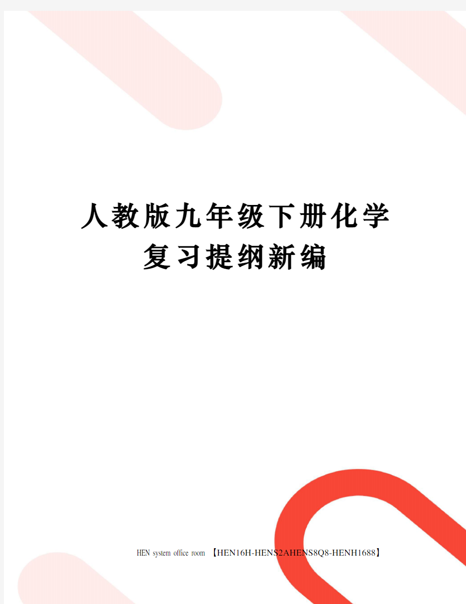 人教版九年级下册化学复习提纲新编完整版