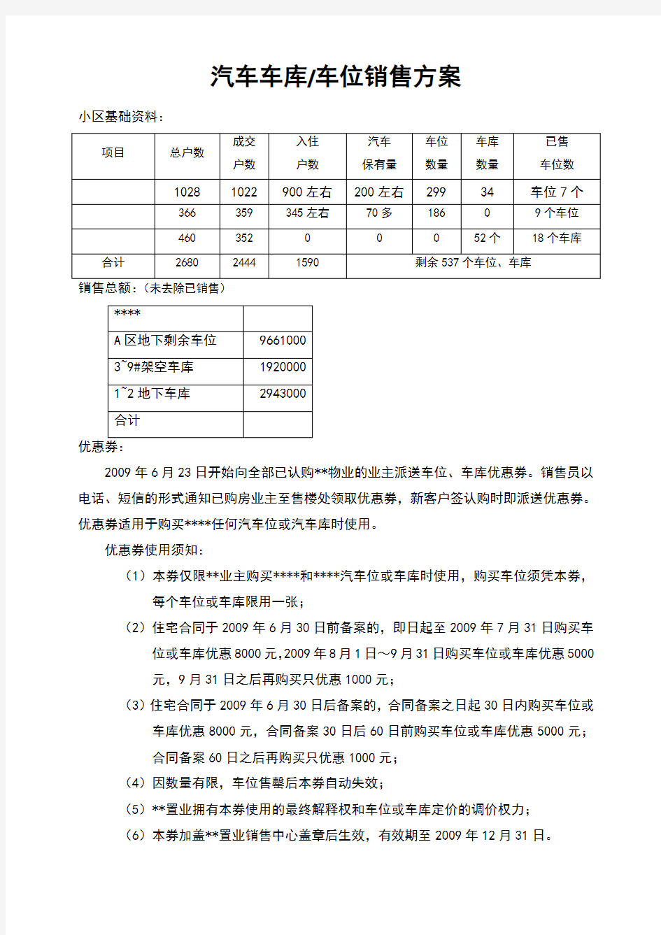 车库车位销售方案