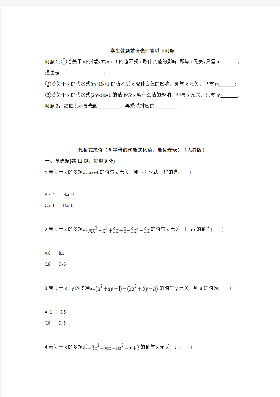 人教版七年级上册数学代数式求值(含字母的代数式化简、数位表示)天天练