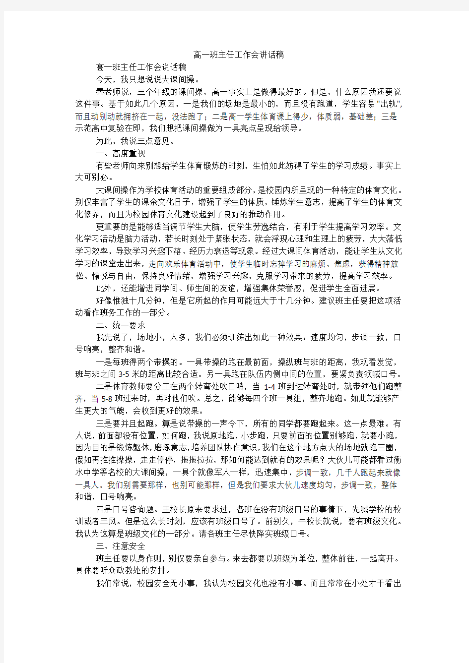 高一班主任工作会讲话稿