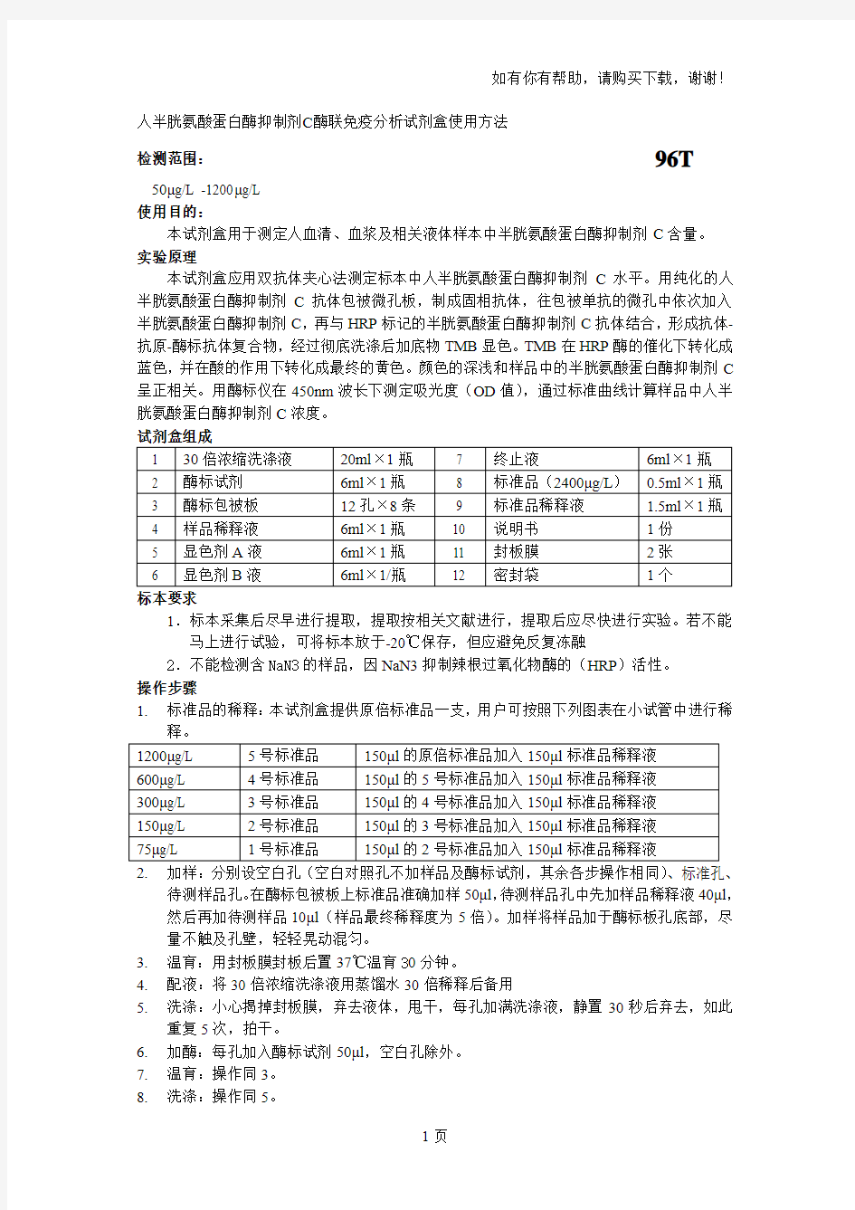 人半胱氨酸蛋白酶抑制剂C酶联免疫分析试剂盒使用方法