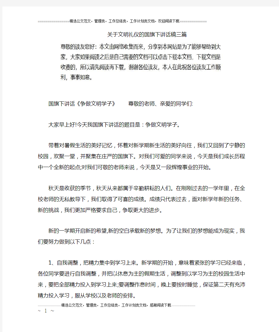 关于文明礼仪的国旗下讲话稿三篇