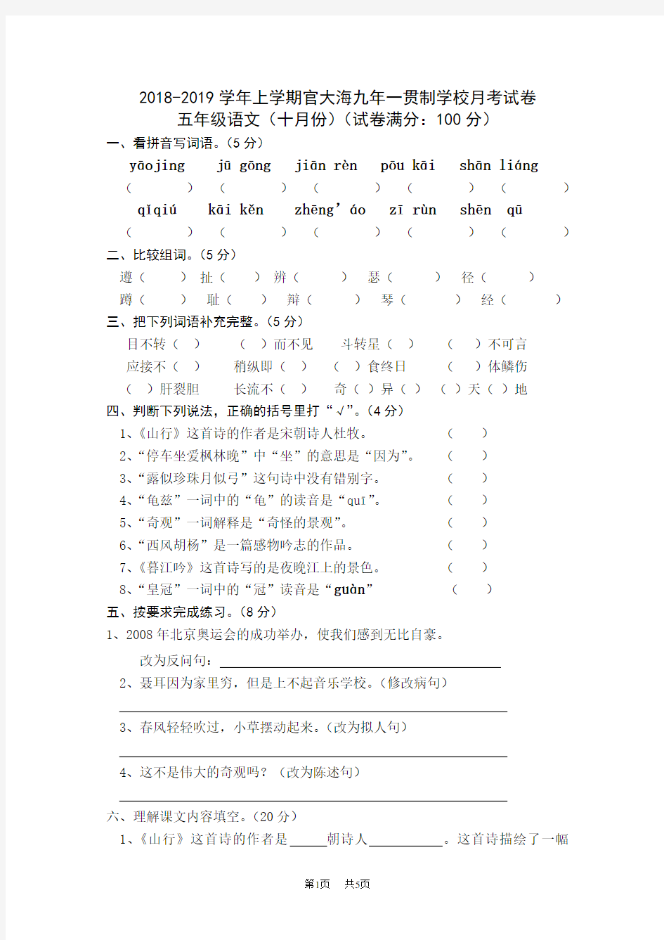 五年级语文十月月考试卷新人教版