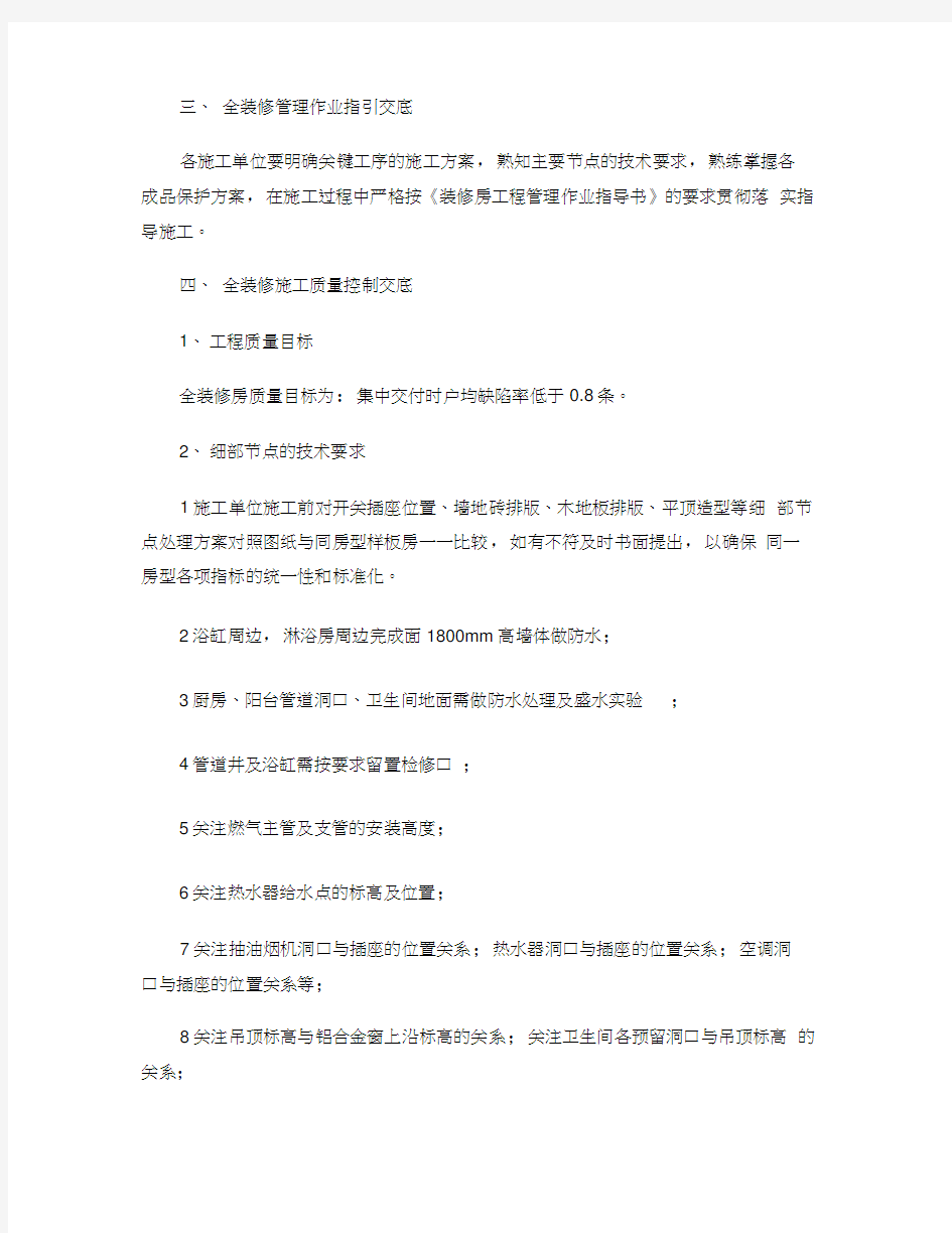 万科全装修房施工技术交底主要内容.