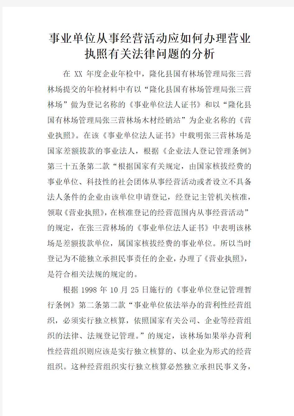 事业单位从事经营活动应如何办理营业执照有关法律问题的分析