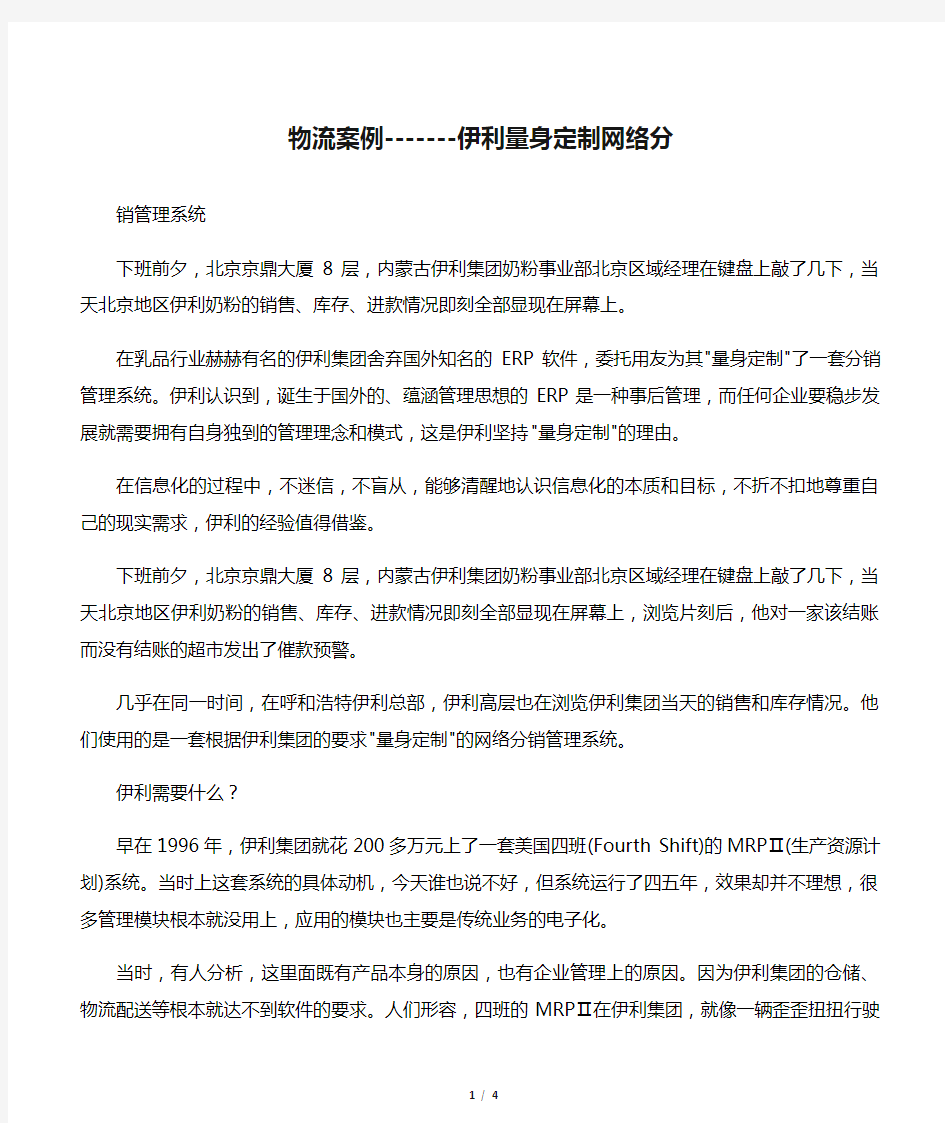 物流案例-------伊利量身定制网络分