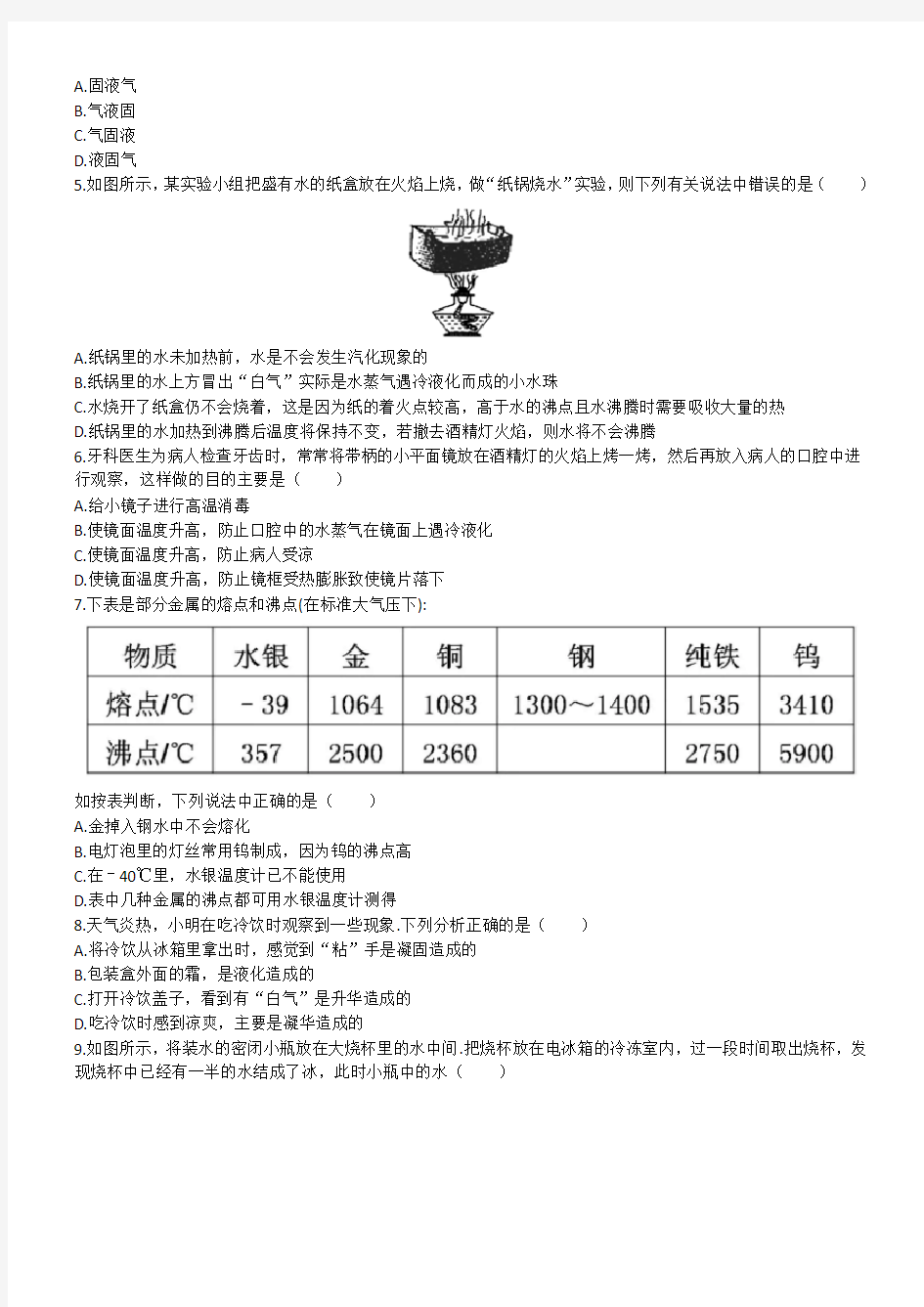 甘肃省庆阳市庙渠初级中学2020-2021学年度第一学期八年级物理《物态变化》单元测试题