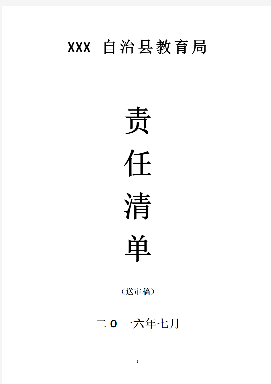 县教育局责任清单【模板】