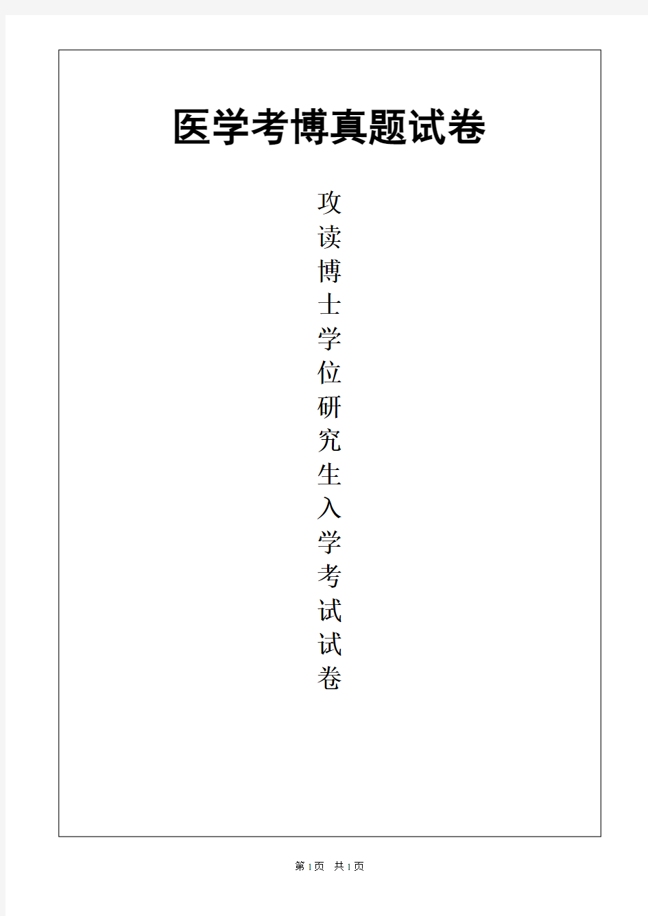 河北医科大学生物化学2018年考博真题试卷