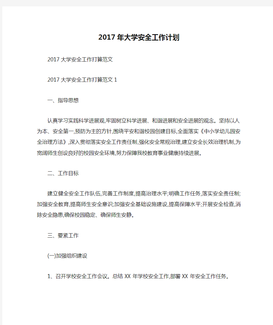 2017年大学安全工作计划