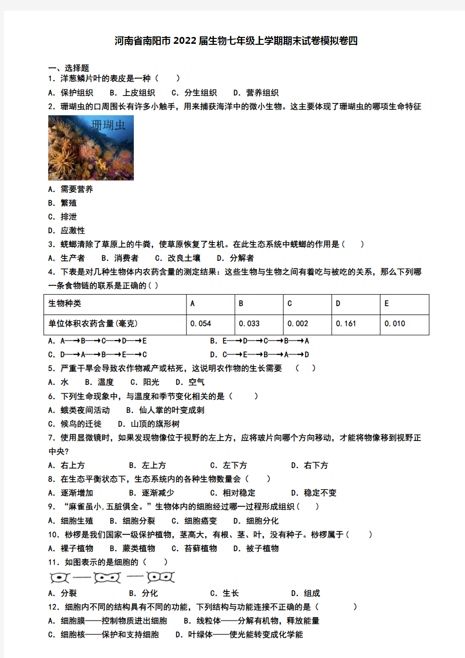 河南省南阳市2022届生物七年级上学期期末试卷模拟卷四