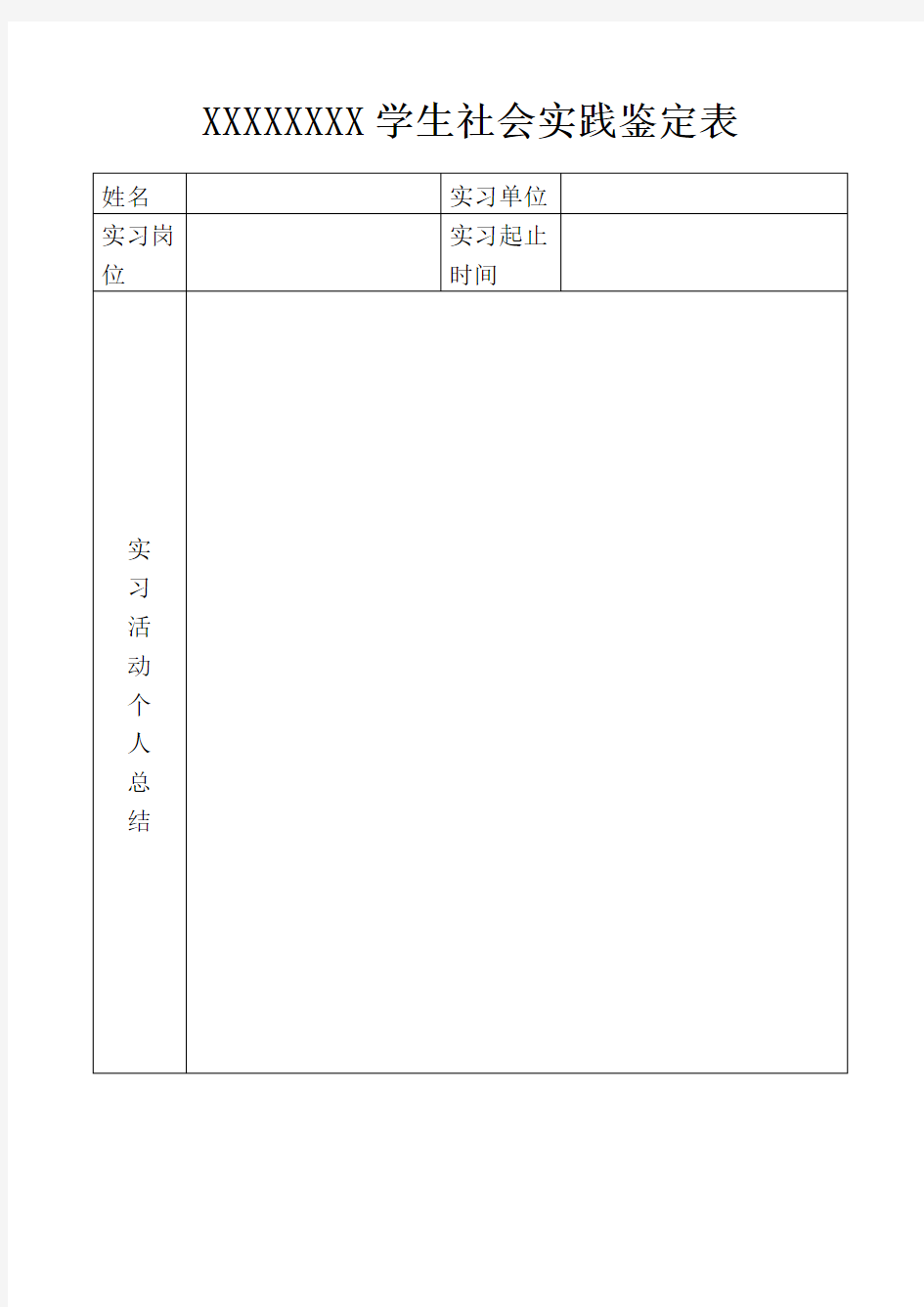 社会实践表格模板