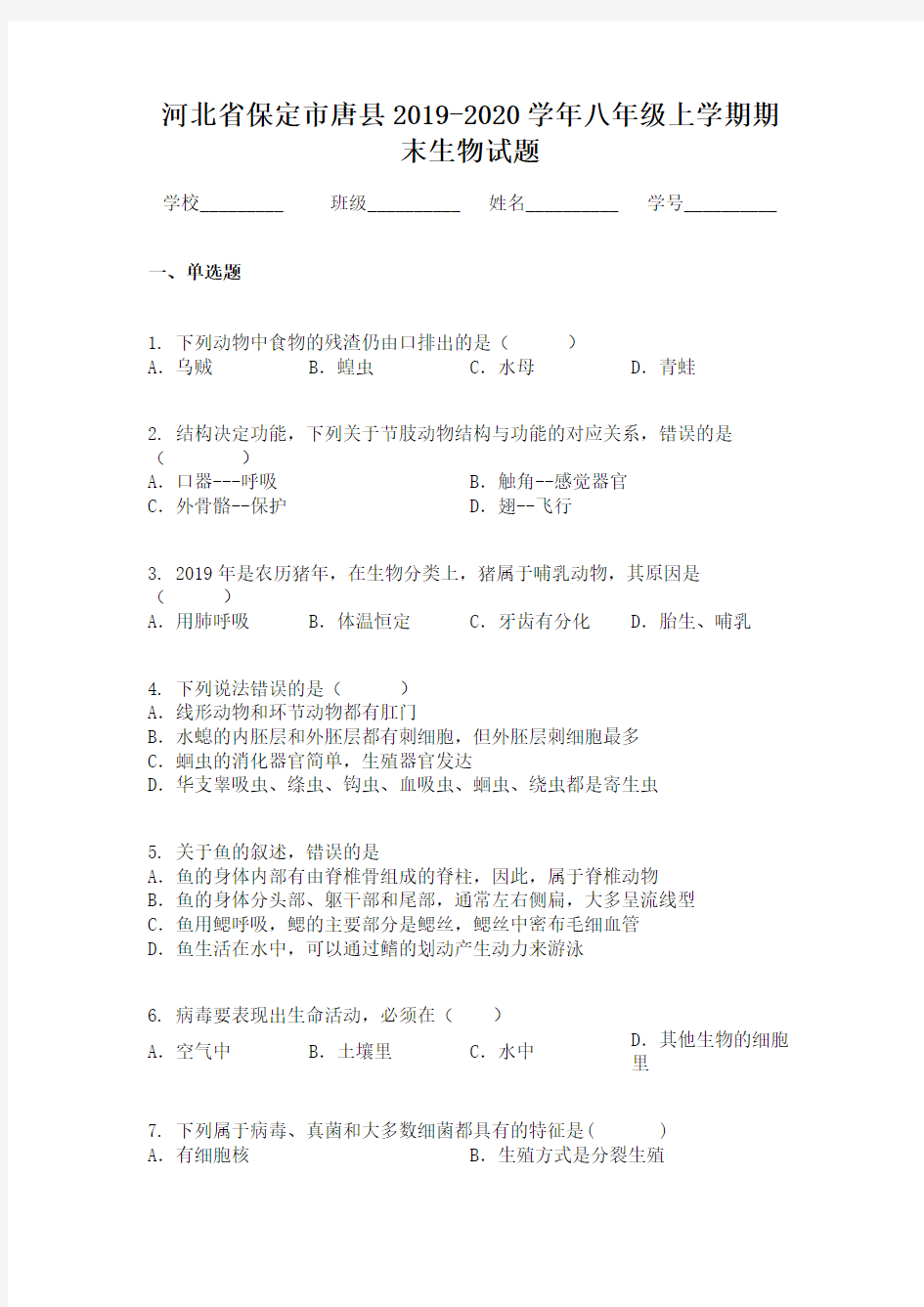 河北省保定市唐县2019-2020学年八年级上学期期末生物试题