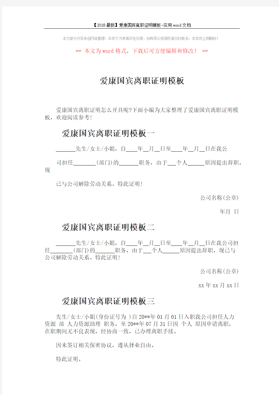 【2018最新】爱康国宾离职证明模板-实用word文档 (2页)