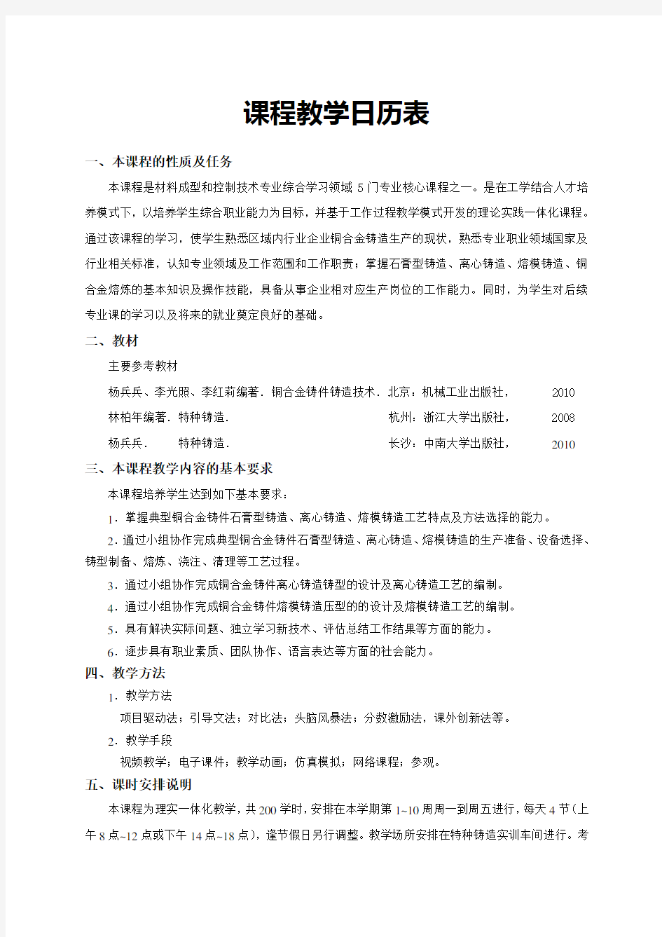 《铜合金铸件铸造技术》教学日历