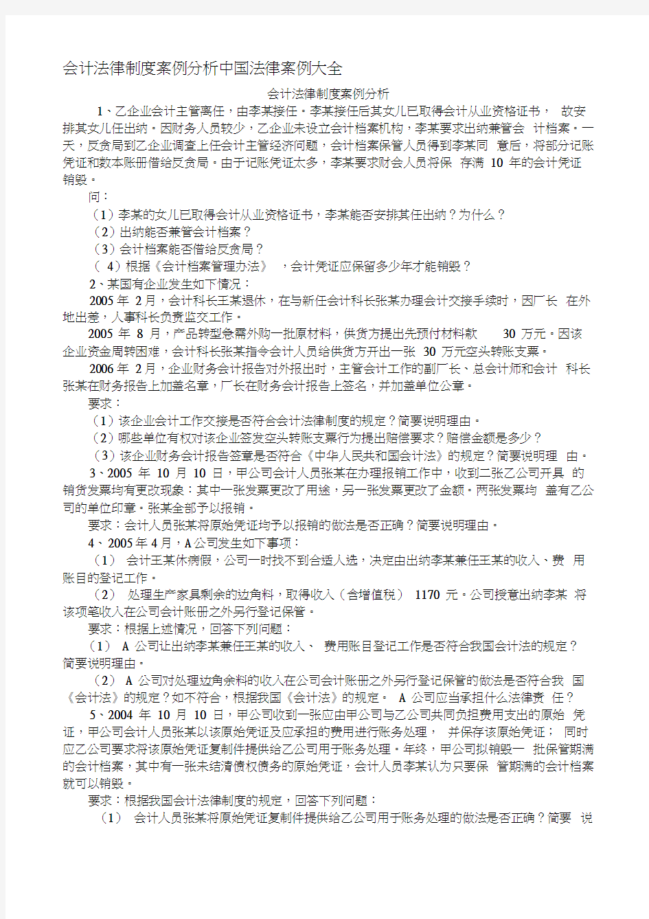 会计法律制度案例分析中国法律案例大全