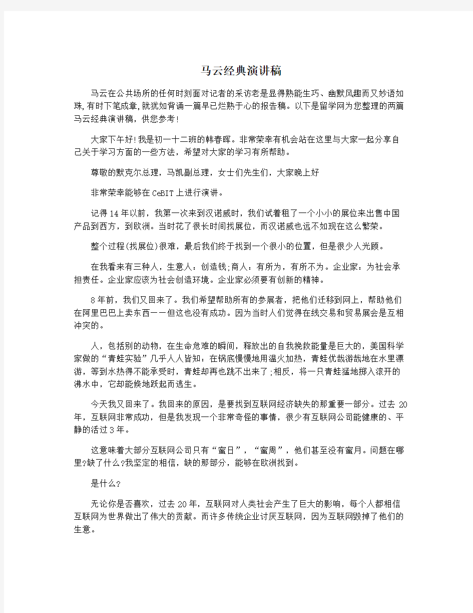 马云经典演讲稿