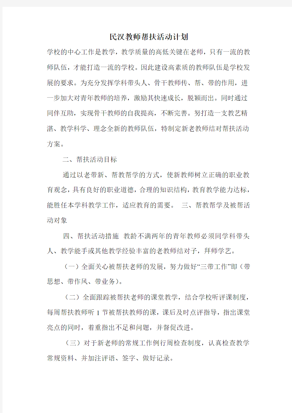 民汉教师帮扶活动计划