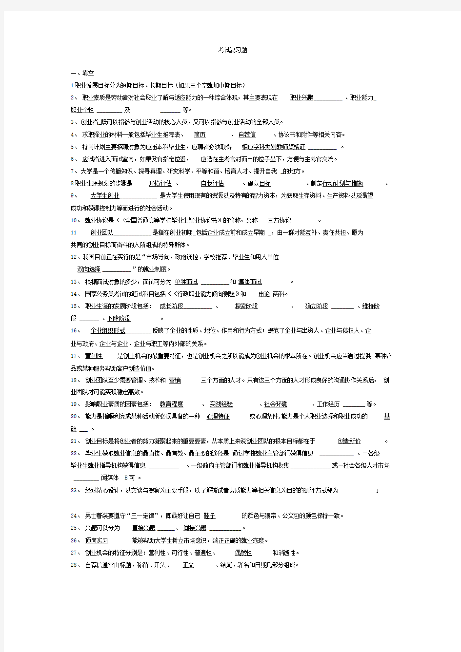 就业指导课考试复习题