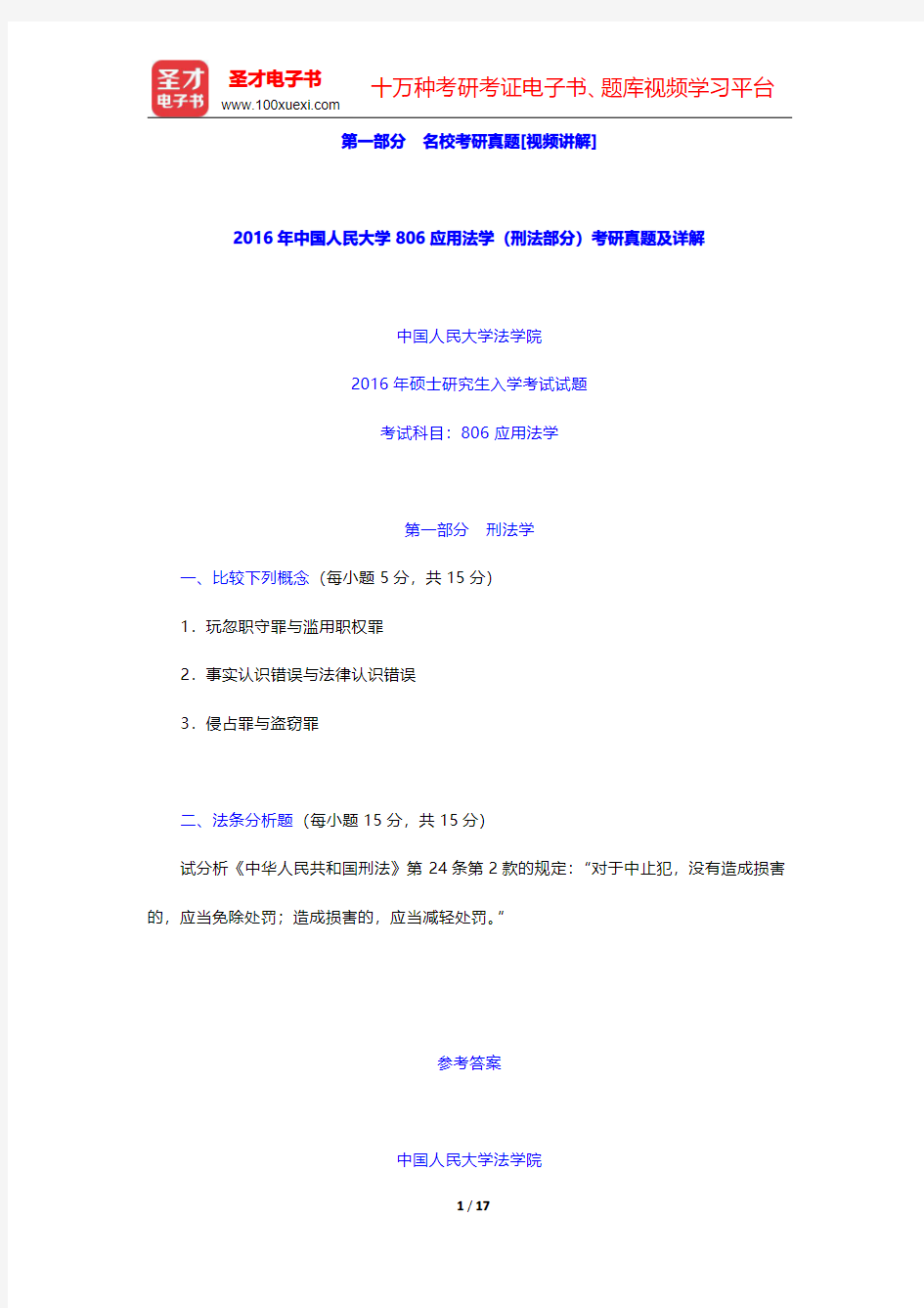 2014~2016年中国人民大学806应用法学(刑法部分)考研真题及详解 【圣才出品】