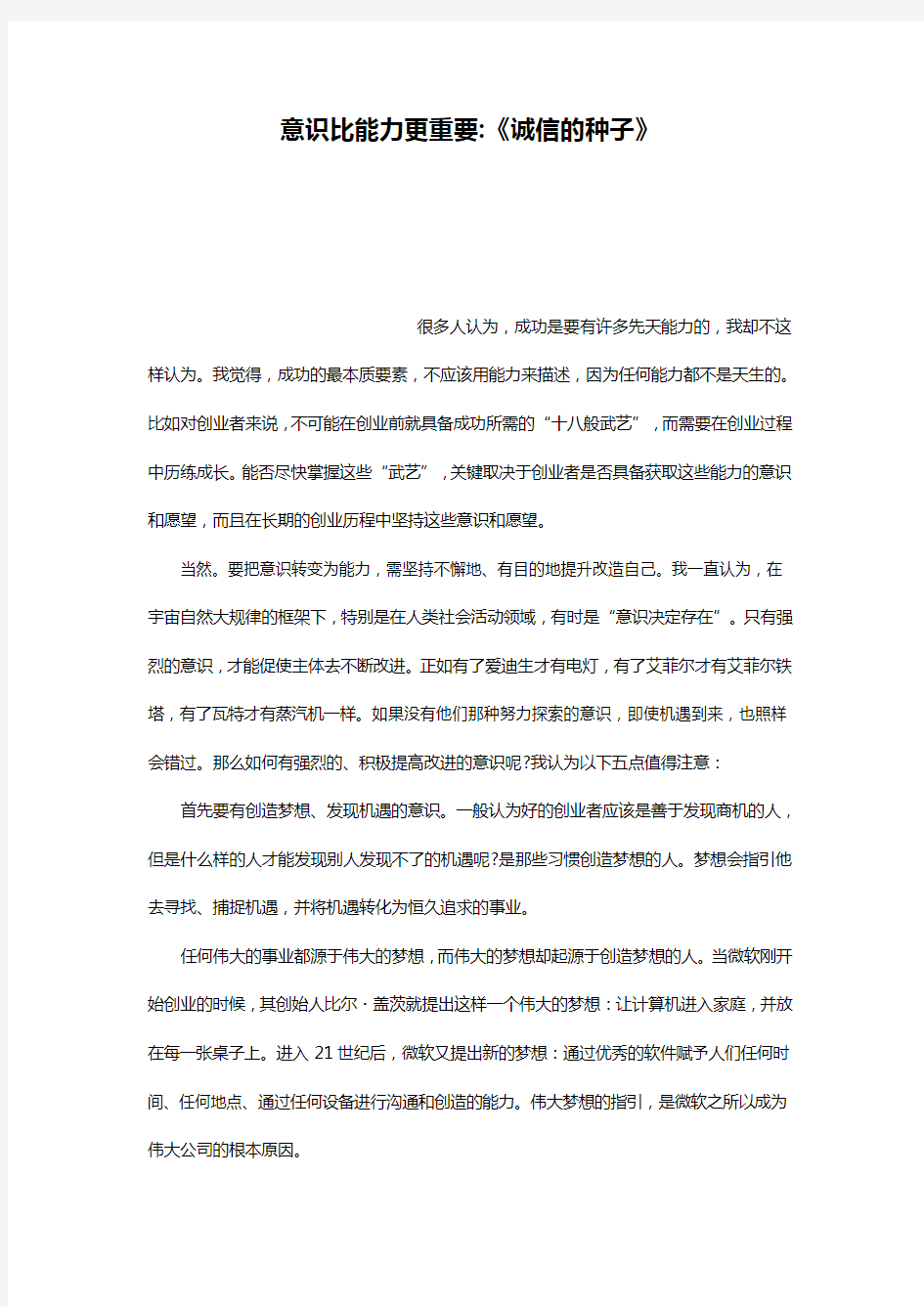 意识比能力更重要-《诚信的种子》