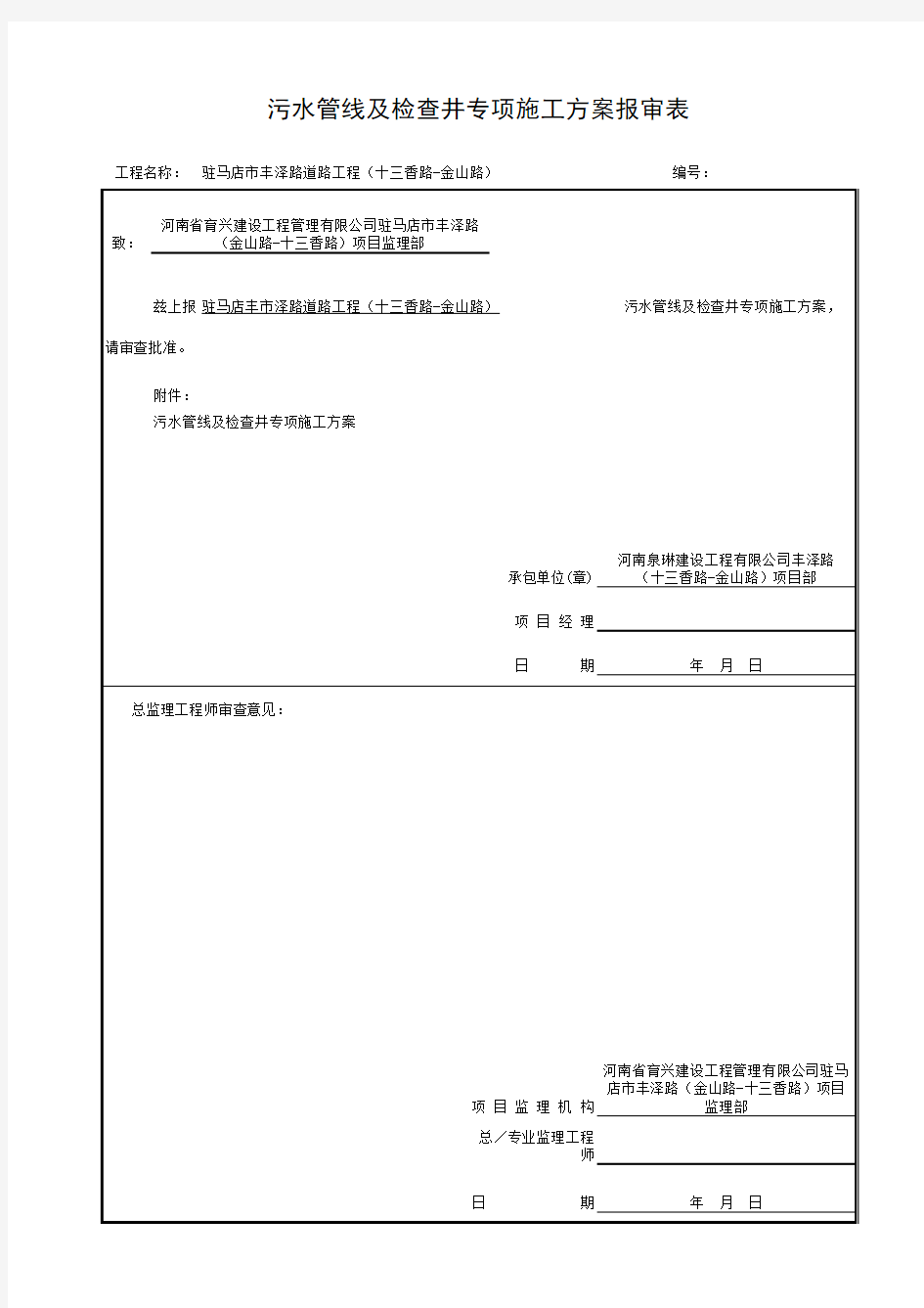 污水管线及检查井报审表