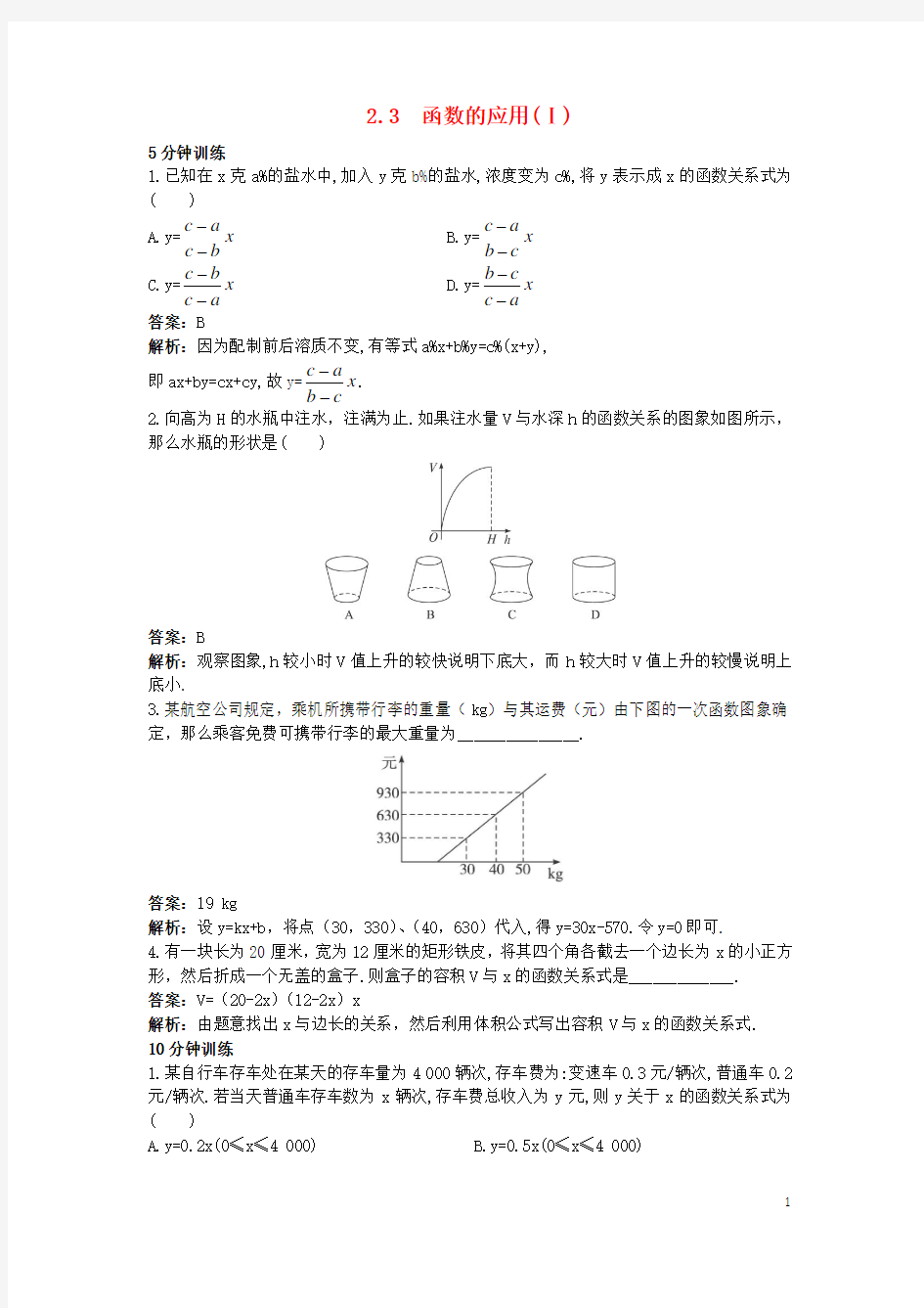 高中数学第二章函数23函数的应用(Ⅰ)同步训练新人教B版1.