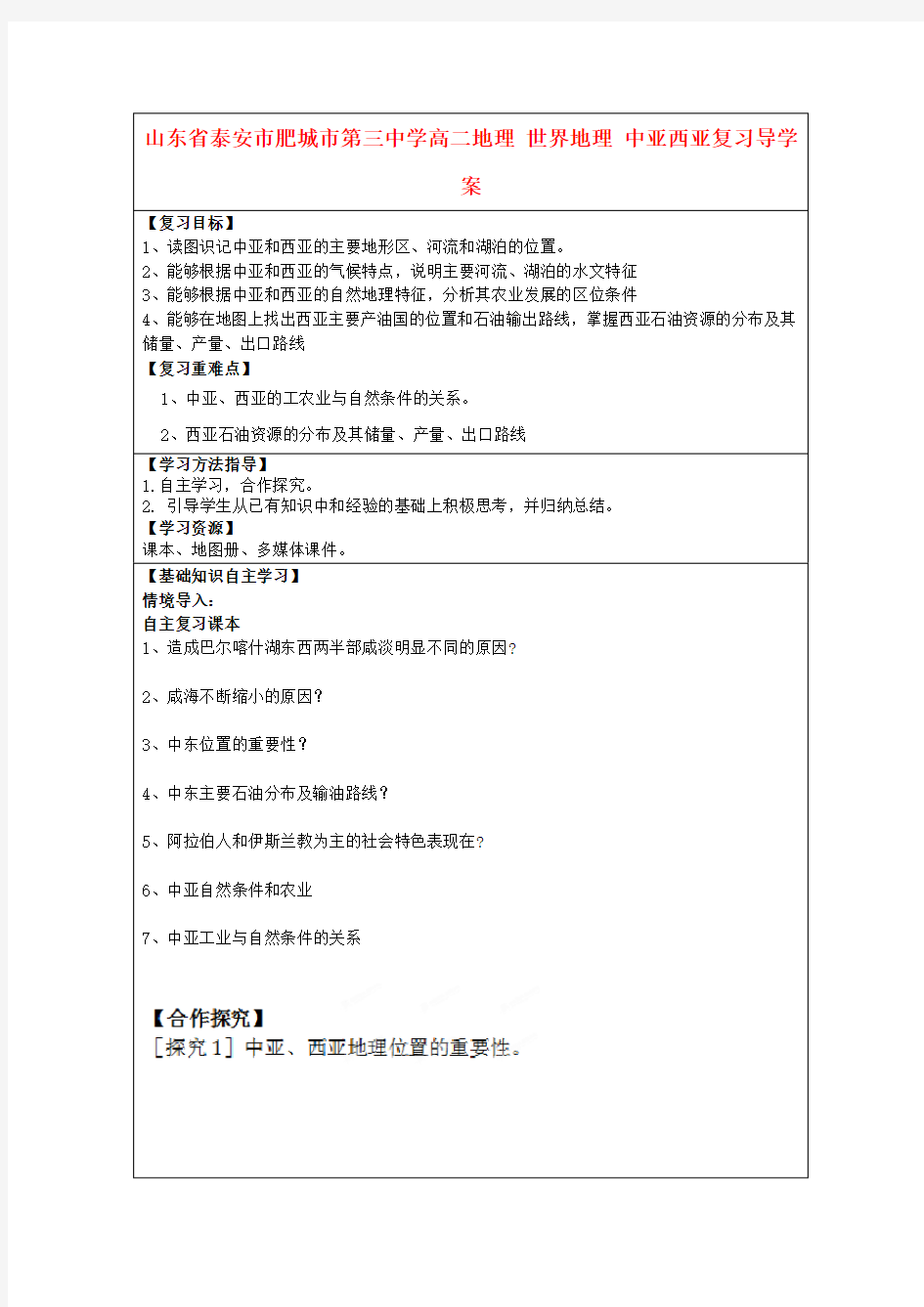 山东省泰安市肥城市第三中学高二地理 世界地理 中亚西亚复习导学案