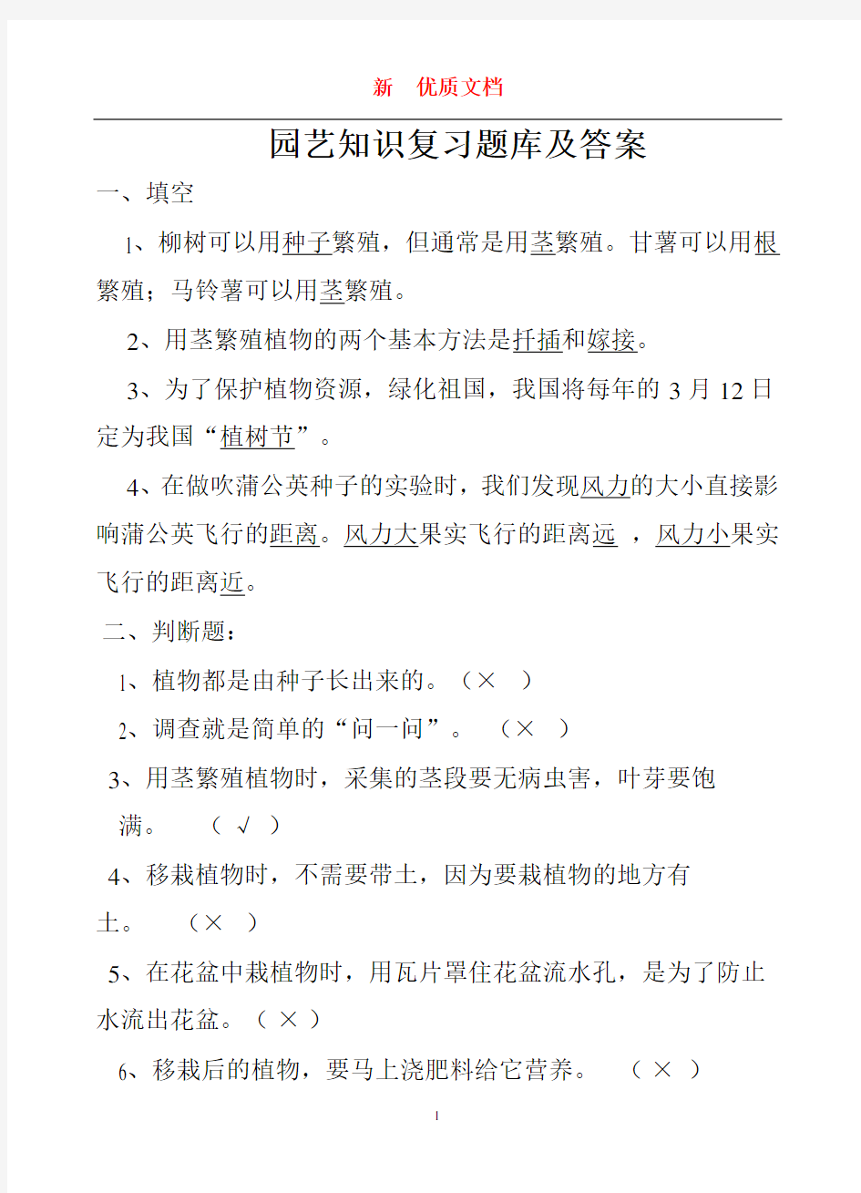 园艺知识复习题库及答案  最新 复习资料