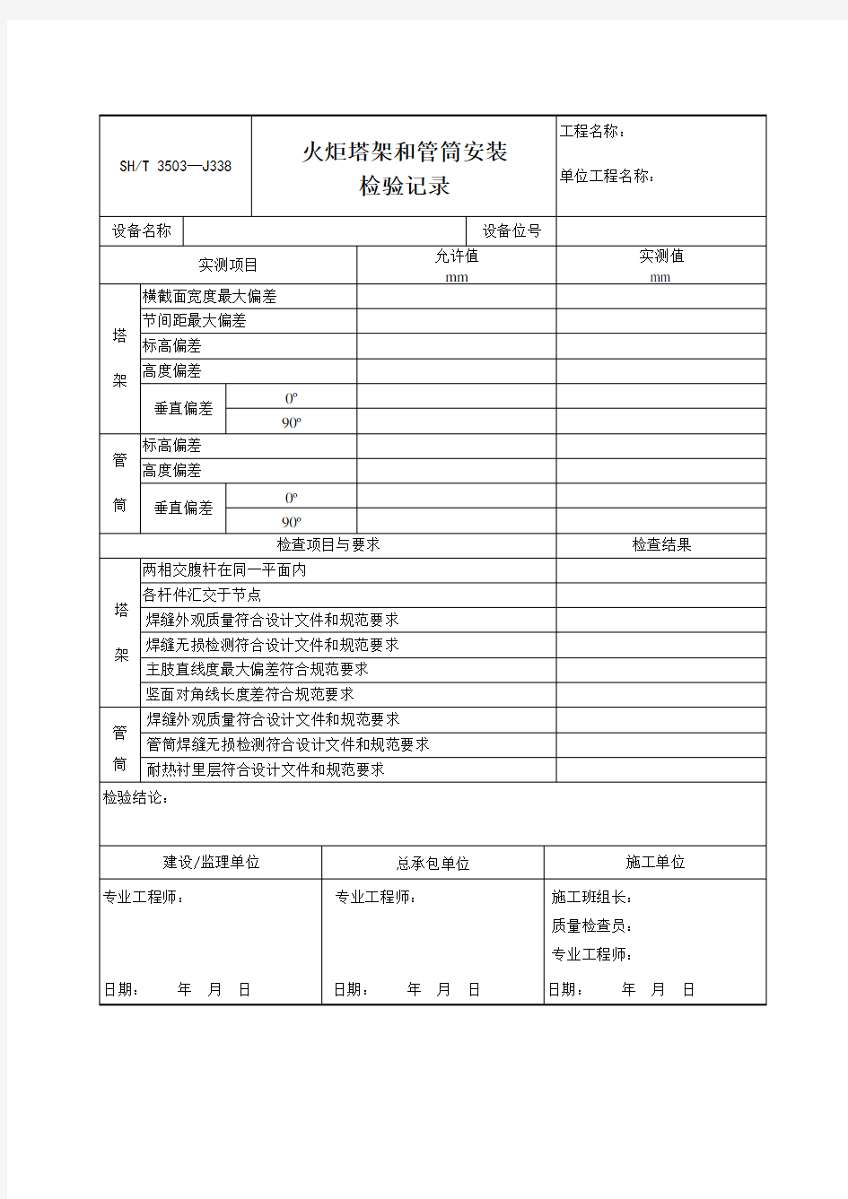 火炬塔架和管筒安装检验记录