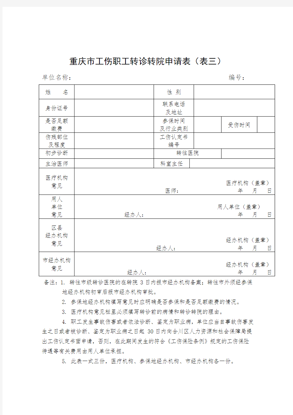 重庆市工伤职工转诊转院申请表(表三)