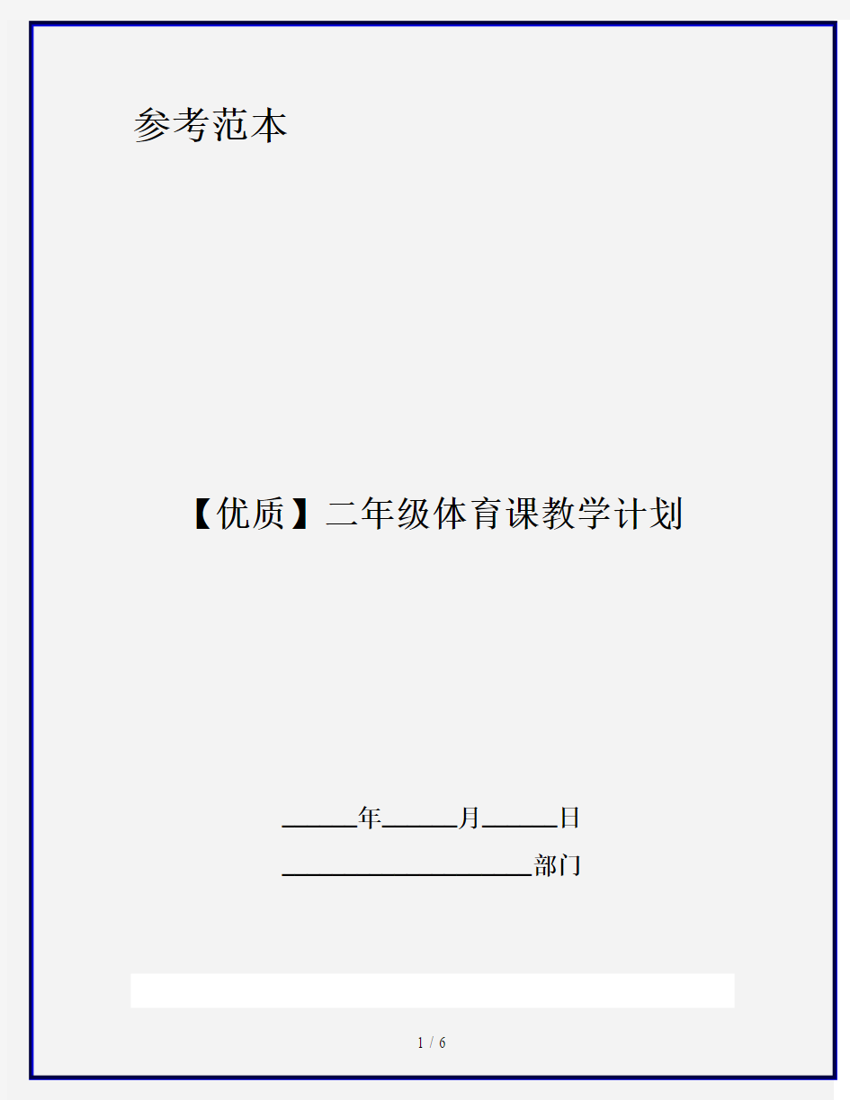 【优质】二年级体育课教学计划