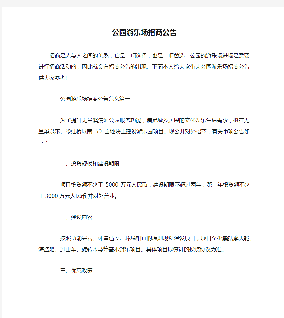 公园游乐场招商公告