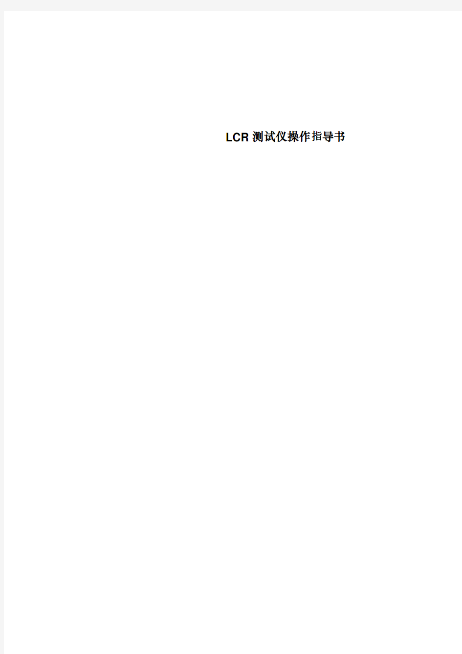 LCR测试仪操作指导书