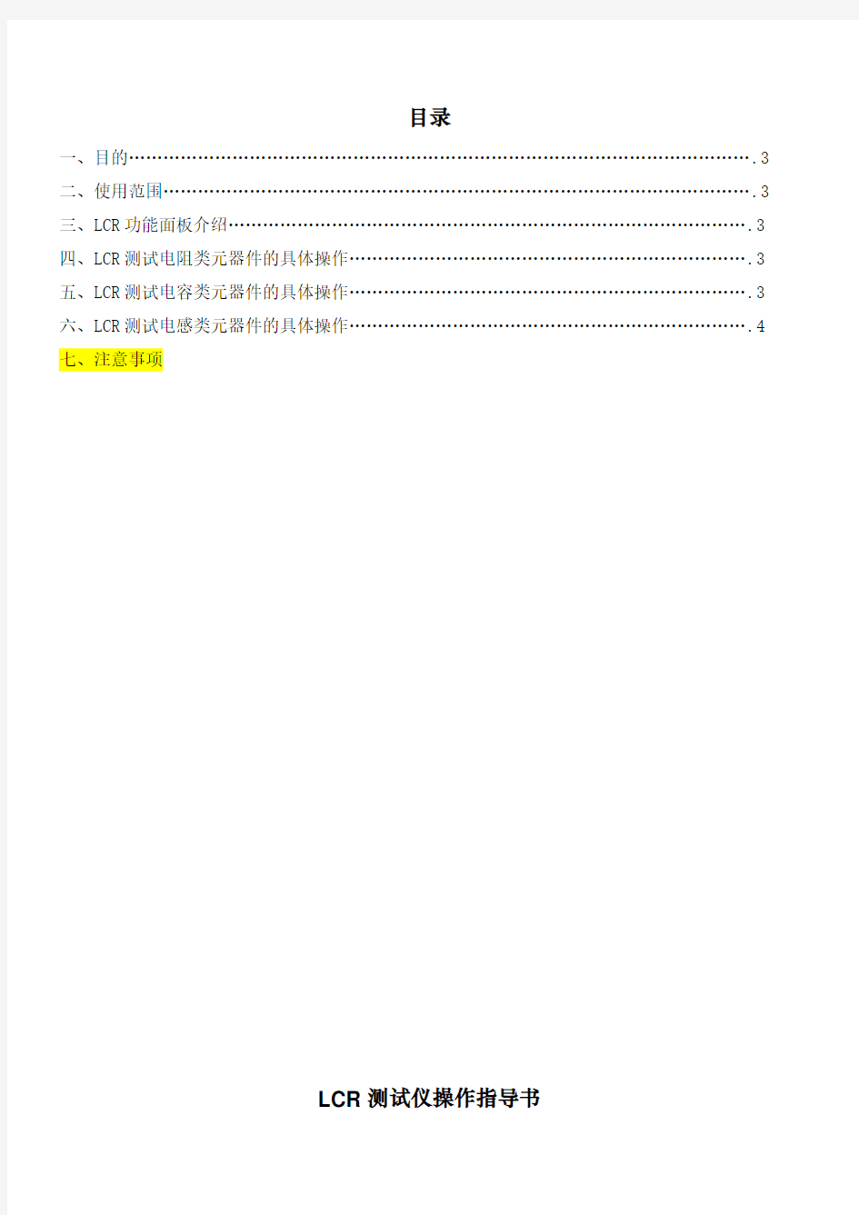 LCR测试仪操作指导书