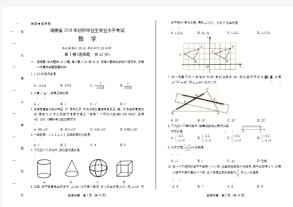 2018年海南省中考数学试卷有答案