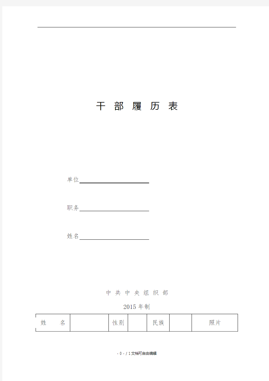 最新版干部履历表