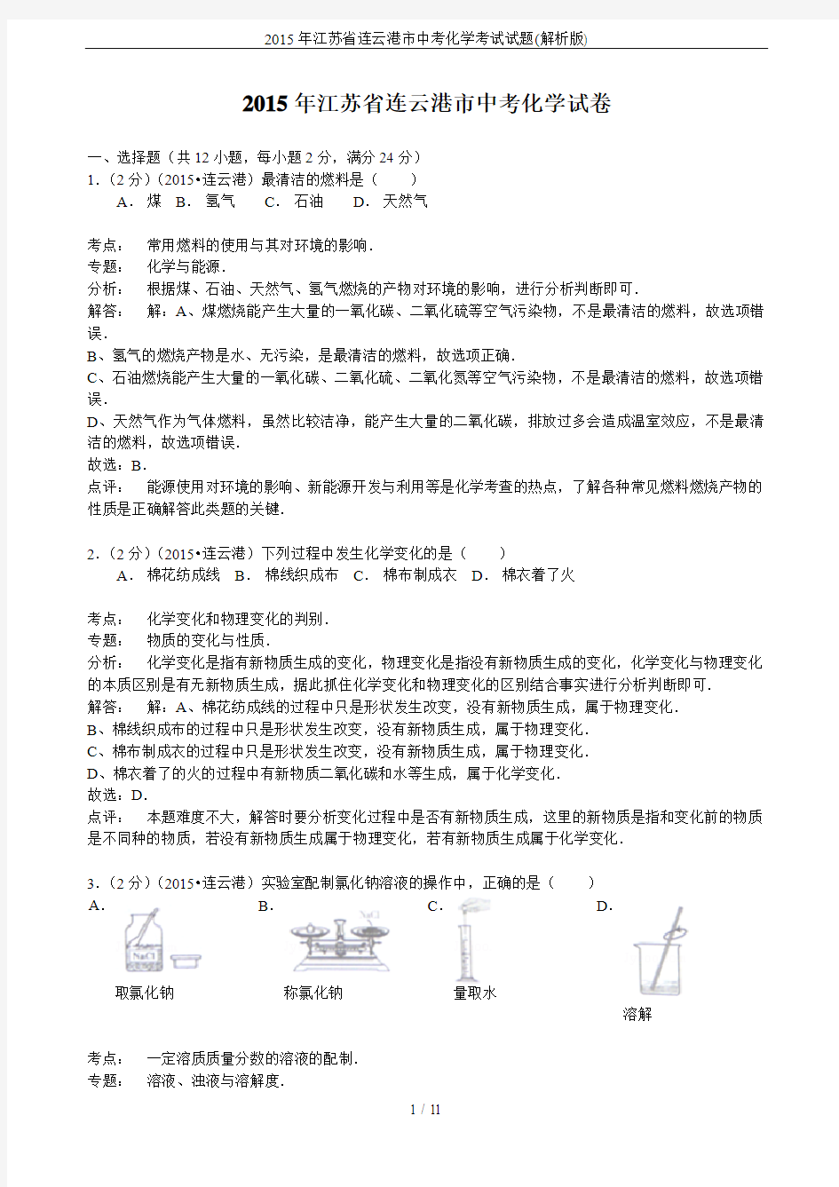 2015年江苏省连云港市中考化学考试试题(解析版)