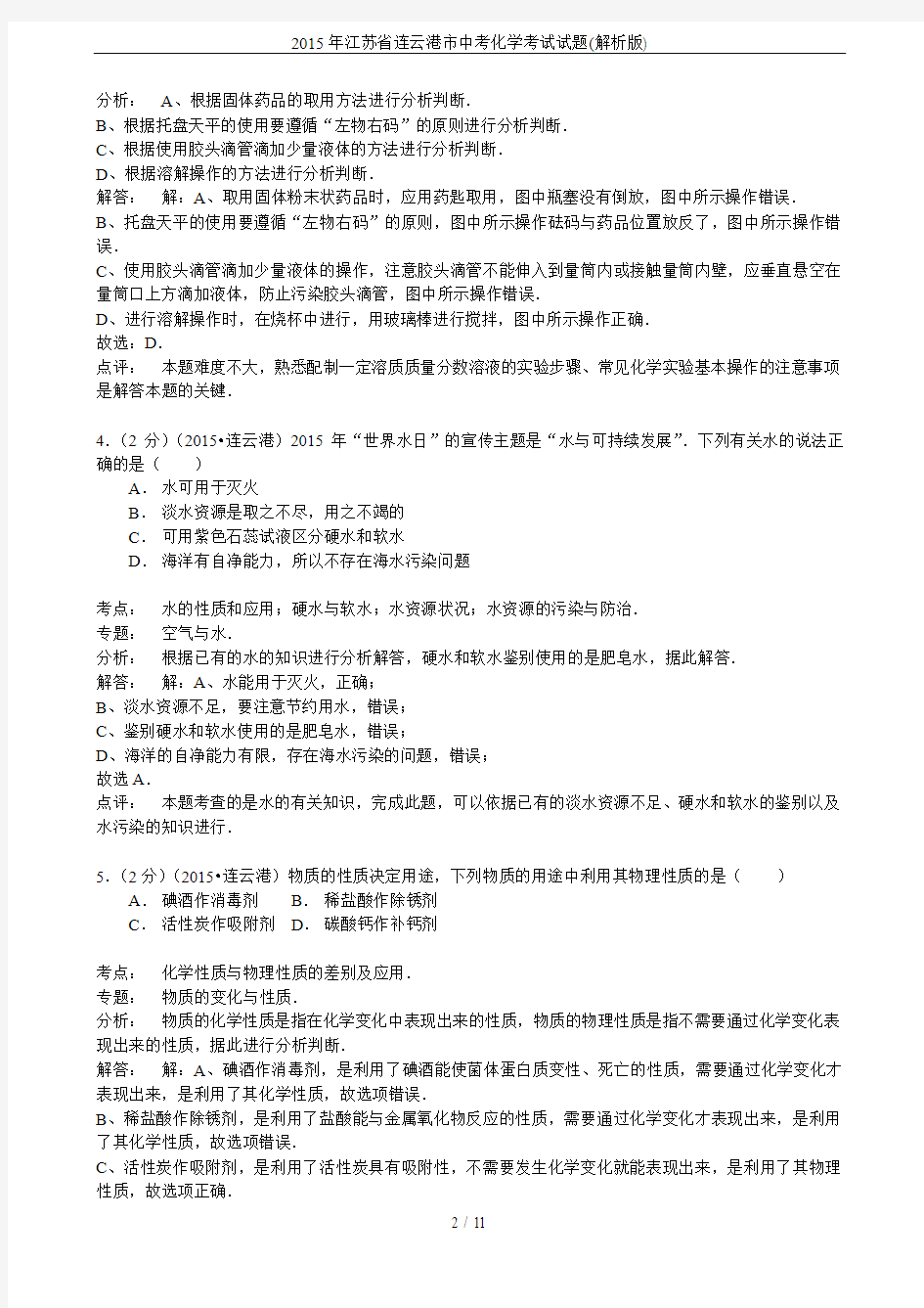 2015年江苏省连云港市中考化学考试试题(解析版)
