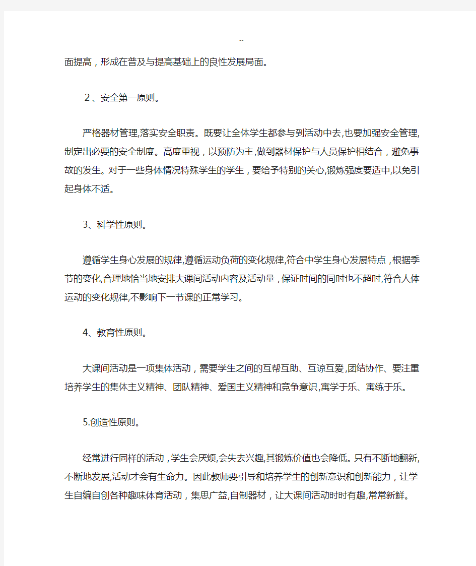 学校阳光大课间活动方案