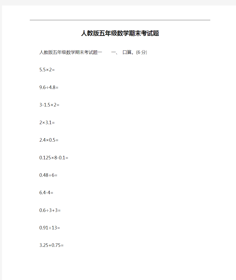 人教版五年级数学期末考试题