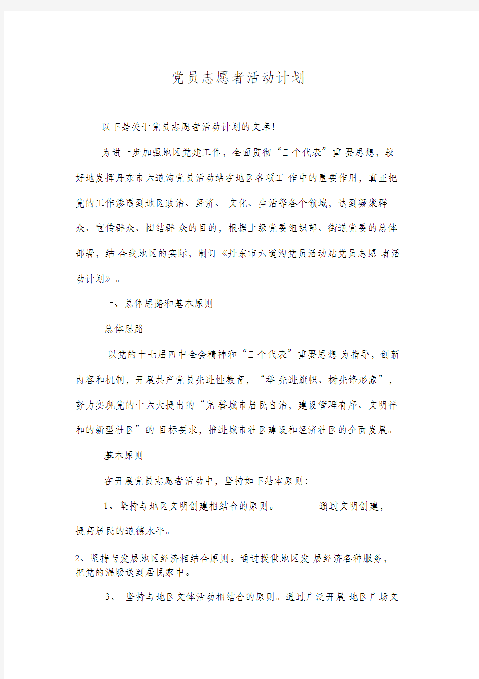 党员志愿者活动计划