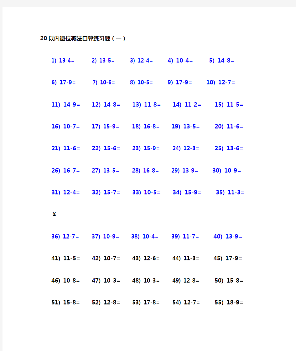 20以内退位减法口算练习题