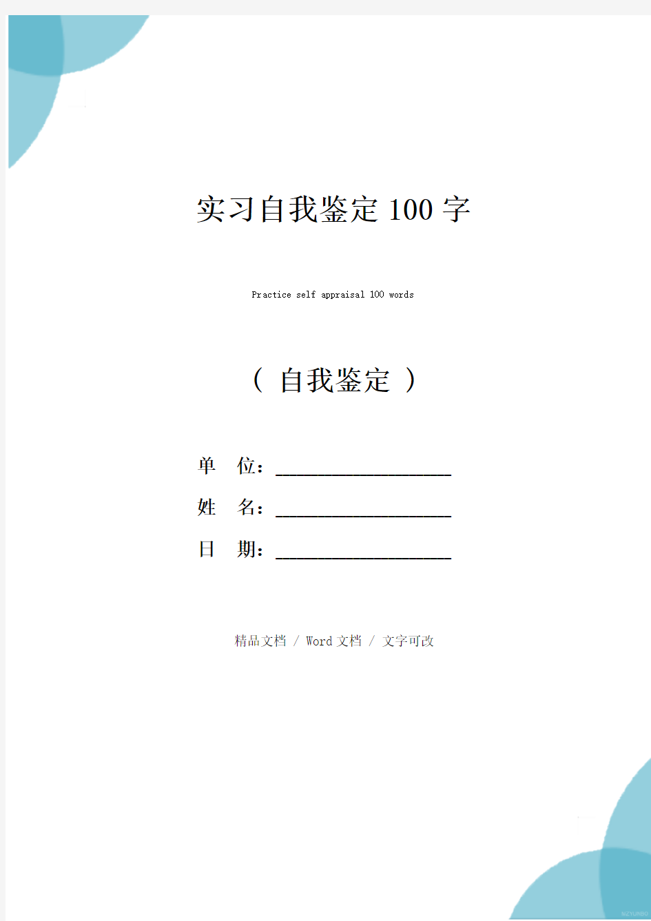 实习自我鉴定100字