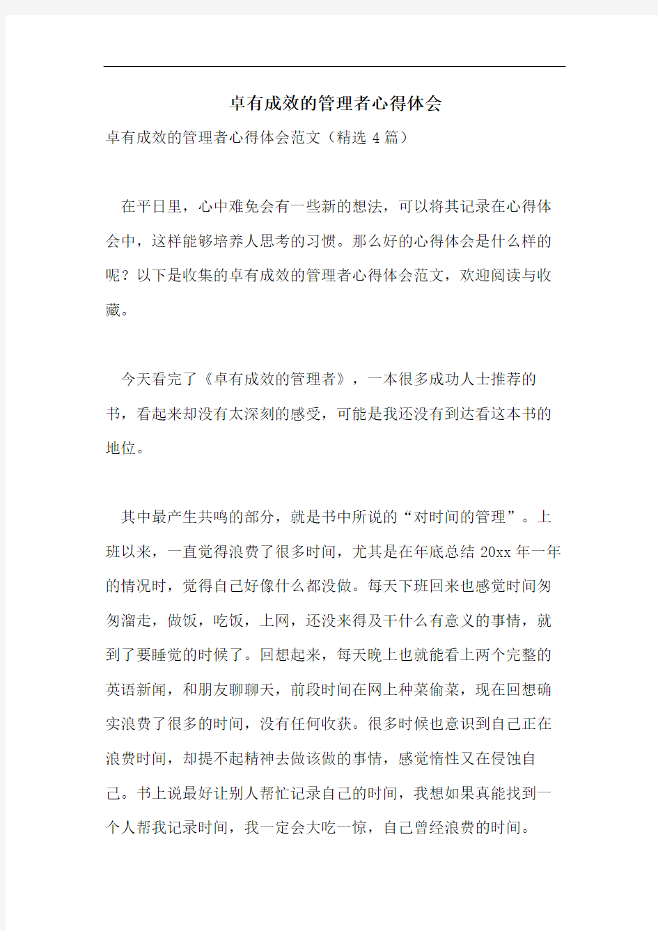 卓有成效的管理者心得体会