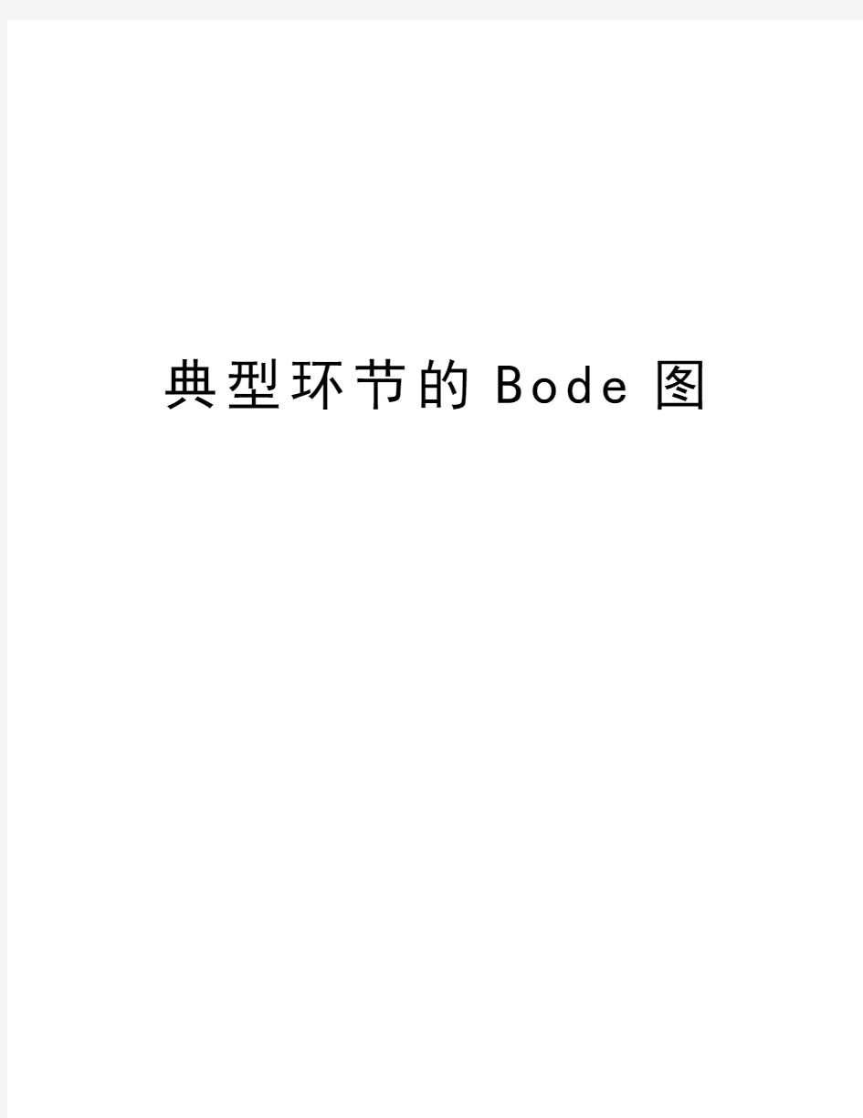 典型环节的Bode图资料